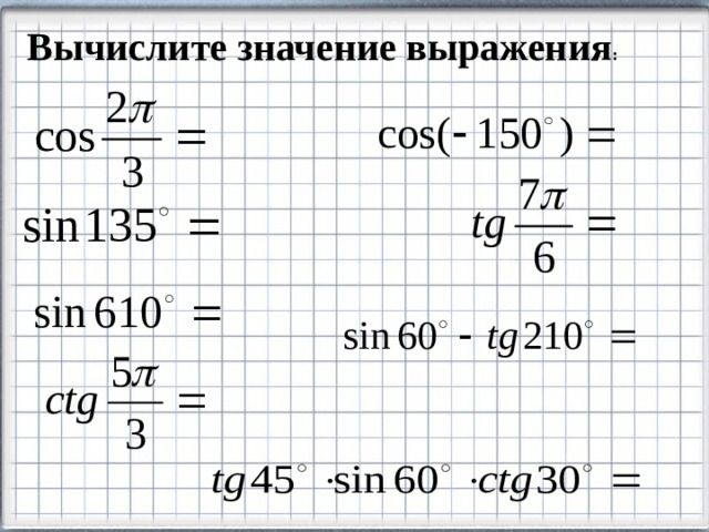 Вычислите значение выражения : 