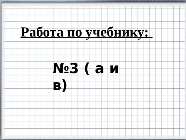 Работа по учебнику: № 3 ( а и в) 