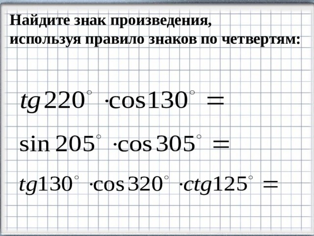 Найдите знак произведения, используя правило знаков по четвертям: 