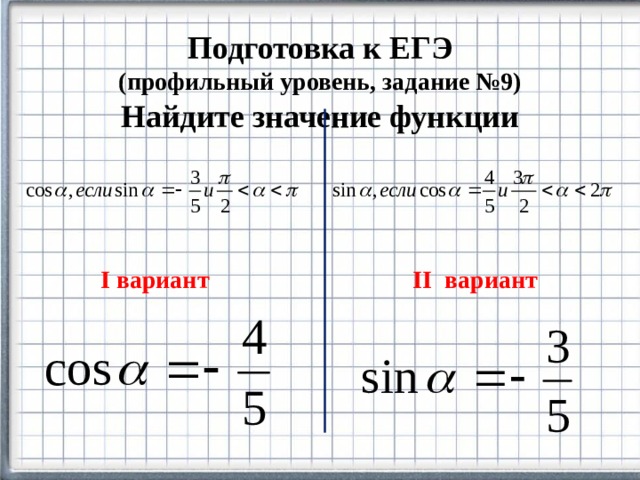 Подготовка к ЕГЭ (профильный уровень, задание №9) Найдите значение функции I вариант II вариант 