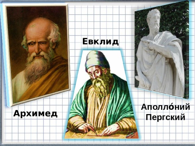 Евклид   Аполло́ний  Пергский   Архимед   