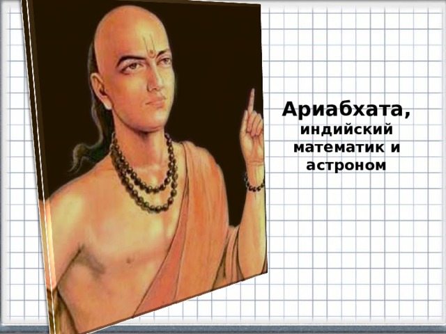 Ариабхата, индийский математик и астроном 