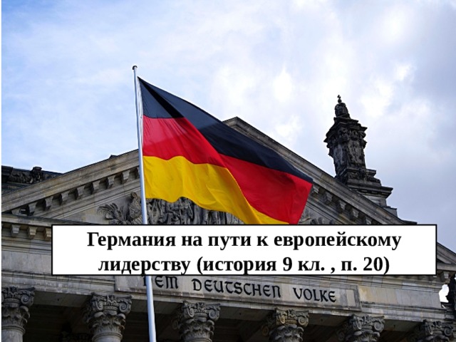 Германия на пути к европейскому лидерству (история 9 кл. , п. 20) 