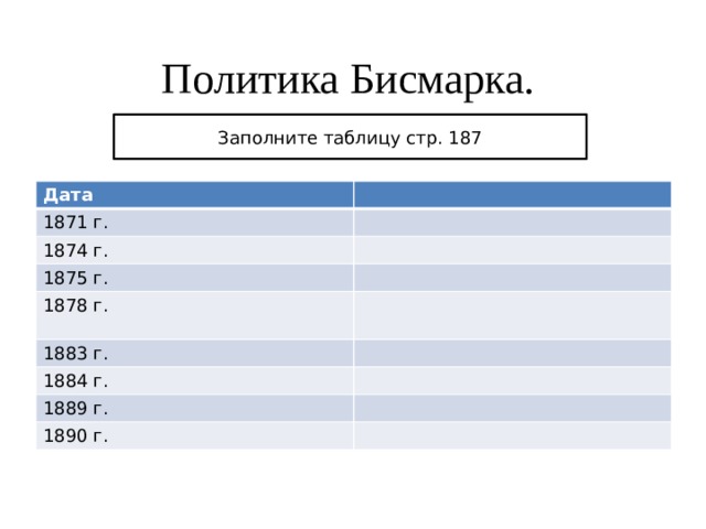 Политика бисмарка. Политика Бисмарка таблица 1871-1890. Политика Бисмарка таблица 1871 1874. Политика Бисмарка таблица. Заполните таблицу «политика канцлера Отто фон Бисмарка (1871–1890)»..