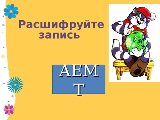 Расшифруйте запись АЕМТ 