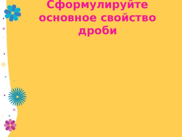 Сформулируйте основное свойство дроби 