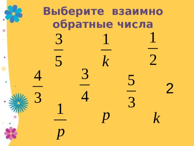 Выберите взаимно обратные числа 2 