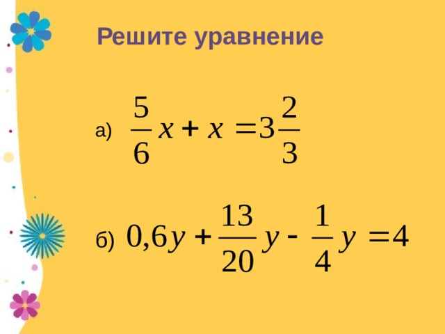 Решите уравнение а) б) 