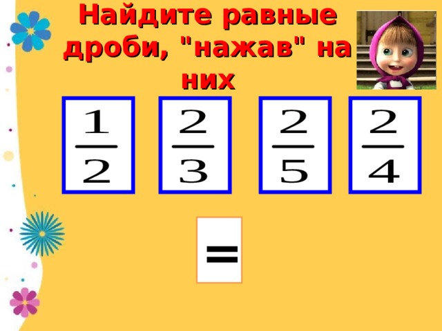 Найдите равные дроби, 