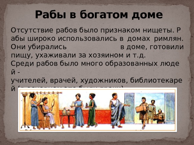 Какой раб. Рабство в древнем Риме рабы в богатом доме. Рабы в богатом доме древний Рим. Рабы в доме римлянина. Рабы в богатом доме в Риме.