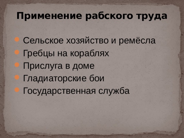 Применение рабского труда Сельское хозяйство и ремёсла Гребцы на кораблях Прислуга в доме Гладиаторские бои Государственная служба 