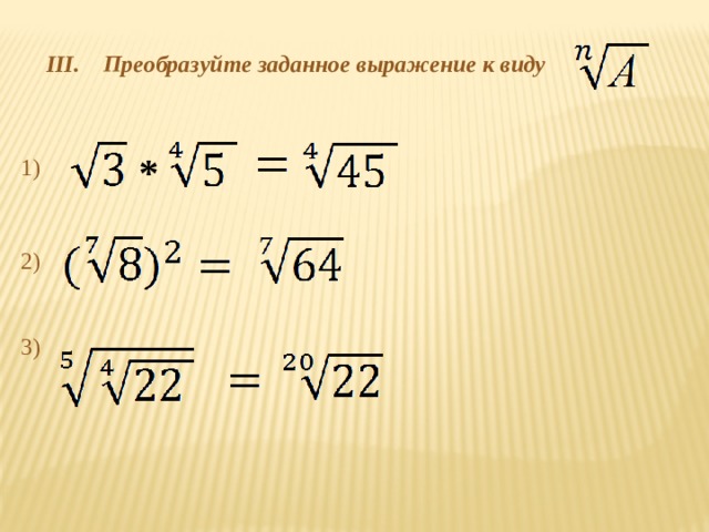 III. Преобразуйте заданное выражение к виду * 1) 2) 3) 