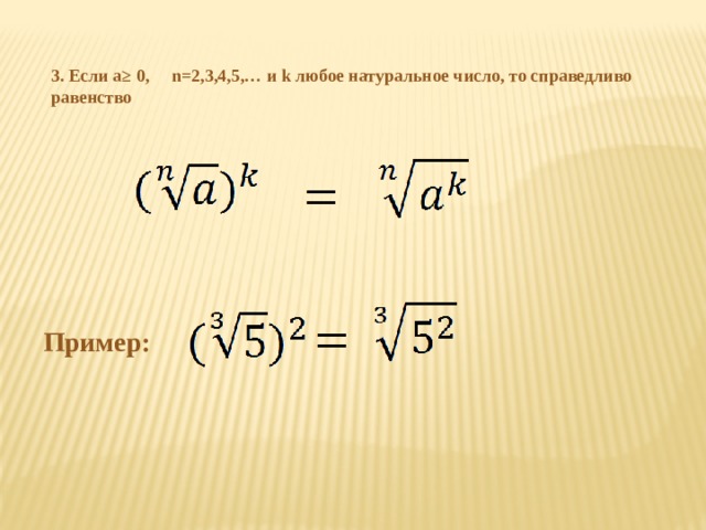 3. Если a≥ 0, n=2,3,4,5,… и k любое натуральное число, то справедливо равенство Пример: 