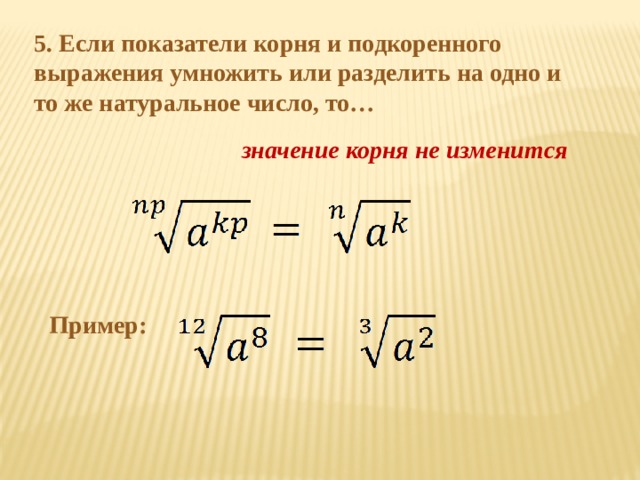 Корень делить на корень равно. Подкоренное число и показатель корня. Показатель степени под корнем. Подкоренное выражение и показатель корня. Корень и подкоренное выражение.