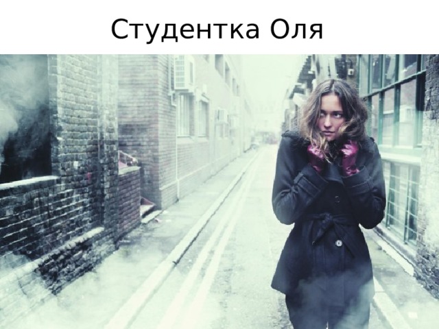 Студентка Оля 