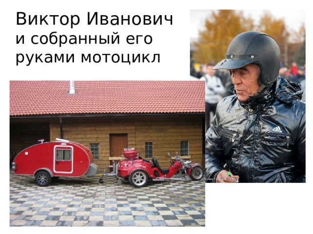 Виктор Иванович  и собранный его  руками мотоцикл   