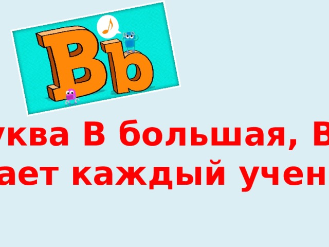 B больше