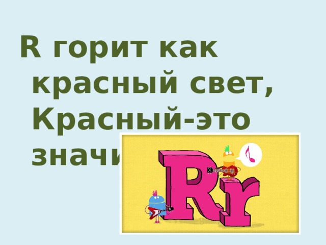 R горит как красный свет,  Красный-это значит Red.