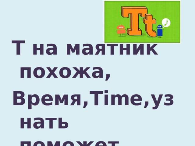 T на маятник похожа, Время,Time,узнать поможет.