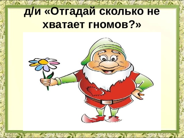 д/и «Отгадай сколько не хватает гномов?»   