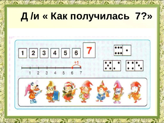 Д /и « Как получилась 7?» 