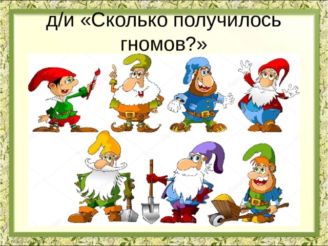 д/и «Сколько получилось гномов?» 
