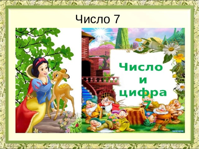 Число 7 