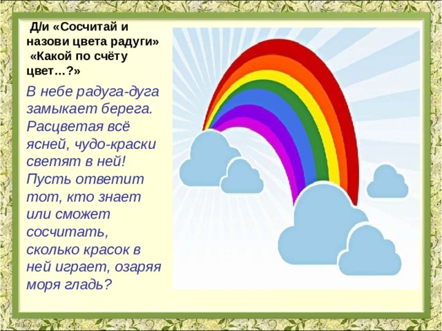 Текст цветами радуги. В небе Радуга дуга. В небе Радуга дуга замыкает берега. Радуга-дуга. Цвета. Радугою до небес изогнулась буква с.