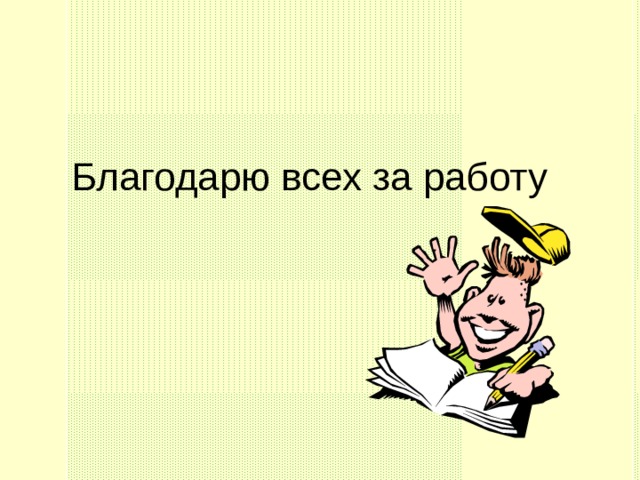 Благодарю всех за работу 