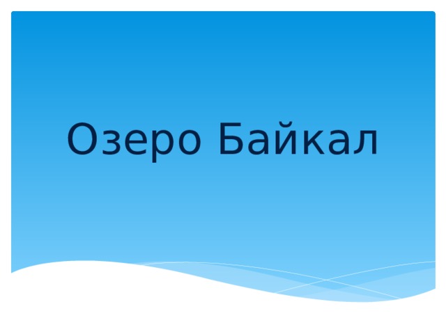 Озеро Байкал 