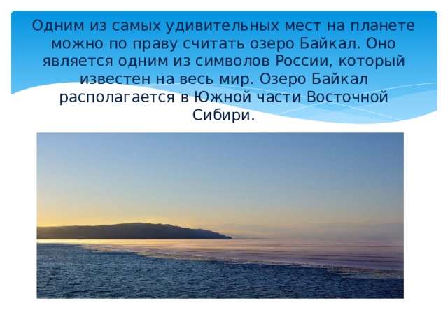 Презентация озеро байкал 3 класс. Байкал символ России. Монета символы России озеро Байкал описание.