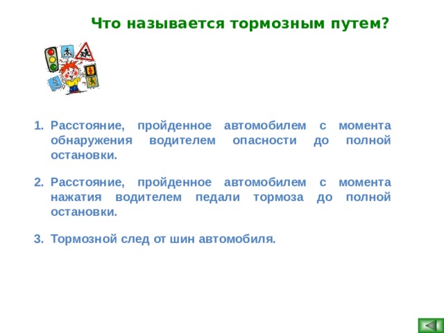 Путь пройденный автомобилем с момента обнаружения водителем опасности до полной остановки