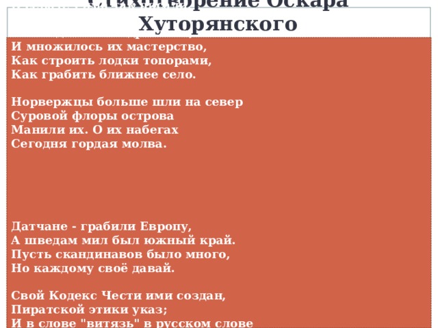 Стихотворение Оскара Хуторянского Откуда викинги взялись? До Шарломея их не знали. До их широт не поднялись Солнцелюбивые римляне.   Далёким островом они Всю Скандинавию считали 