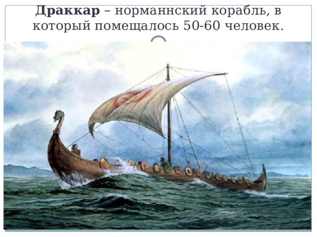 Драккар – норманнский корабль, в который помещалось 50-60 человек. 