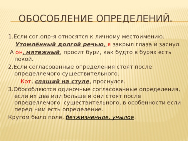 Не обособляются определения и приложения если они относятся к личному местоимению