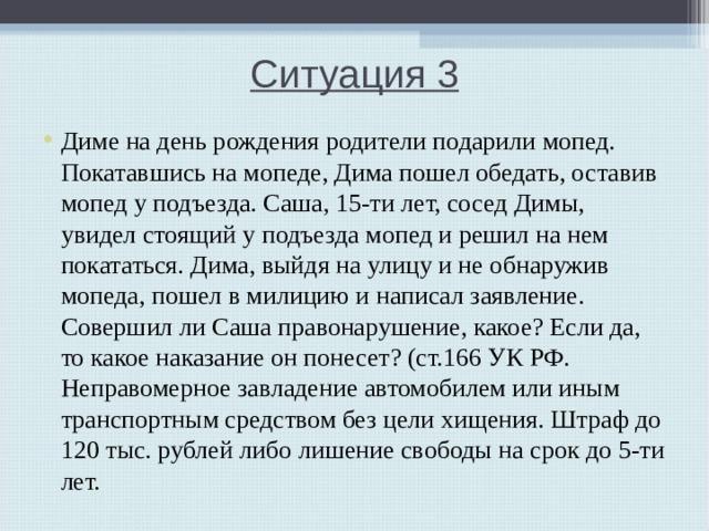 Неправомерное завладение автомобилем ук