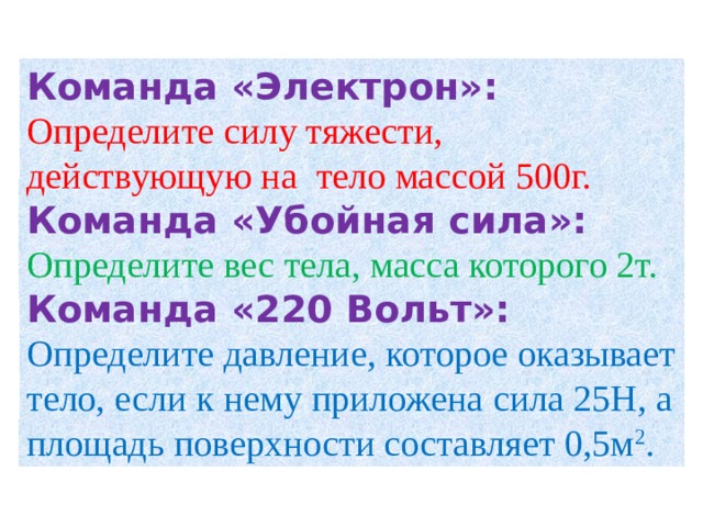 Масса стола 2 кг определите его давление. Определить вес тела массой 500г. Сила в команде. Найти силу тяжести действующую на тело массой 500г. Определите силу тяжести действующую на тело массой 500г.