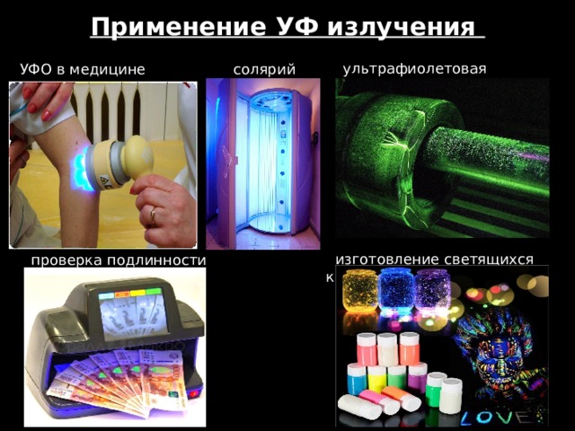 Применение УФ излучения ультрафиолетовая дефектоскопия УФО в медицине солярий  изготовление светящихся красок  проверка подлинности купюр 