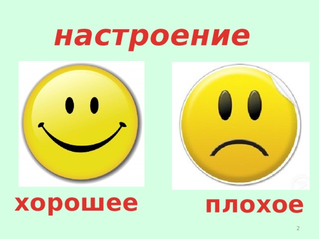 настроение хорошее плохое