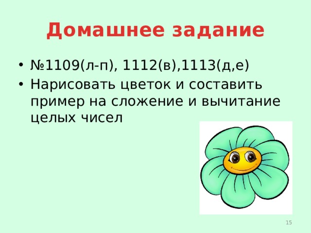 Домашнее задание № 1109(л-п), 1112(в),1113(д,е) Нарисовать цветок и составить пример на сложение и вычитание целых чисел