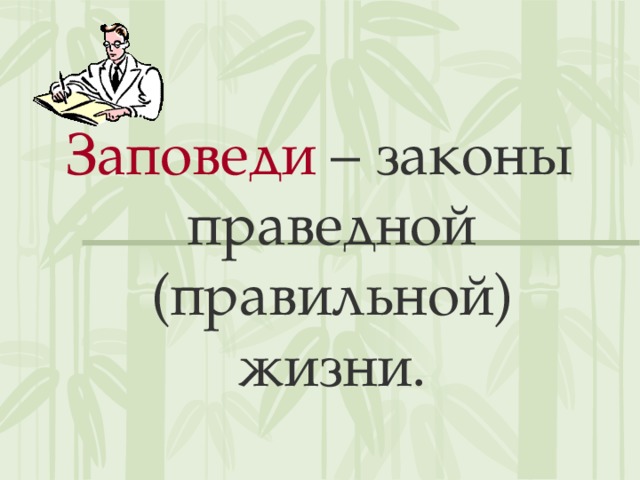 Заповеди – законы праведной (правильной) жизни. 