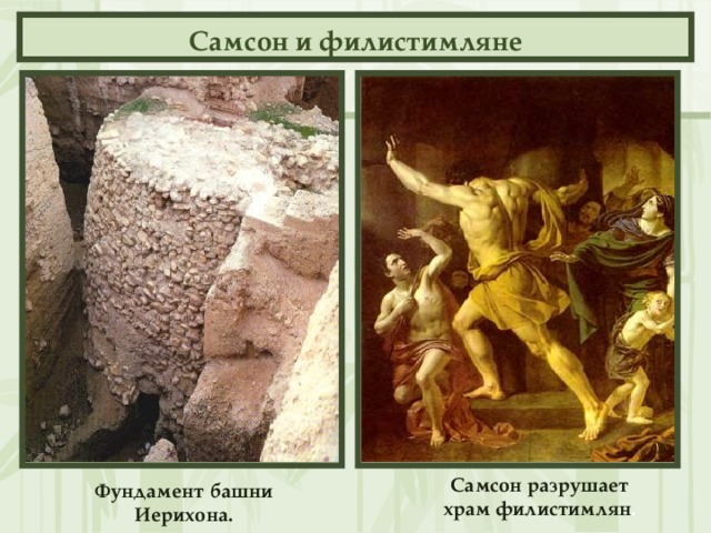 Самсон и филистимляне Самсон разрушает храм филистимлян .  Фундамент башни Иерихона.  