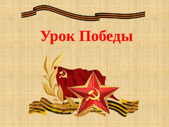 Урок Победы 