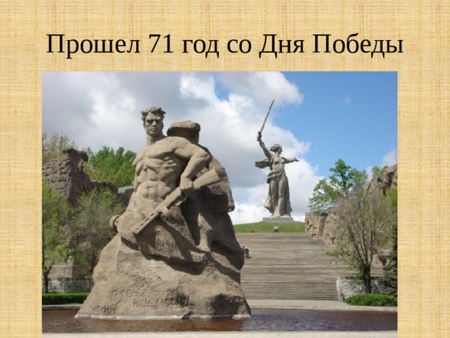 Прошел 71 год со Дня Победы 