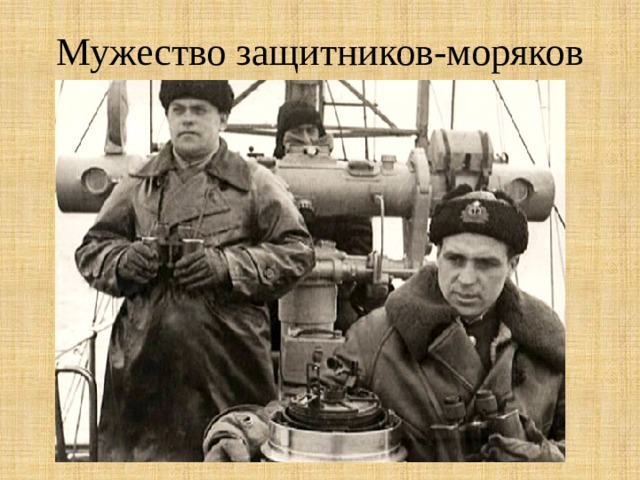 Мужество защитников-моряков 