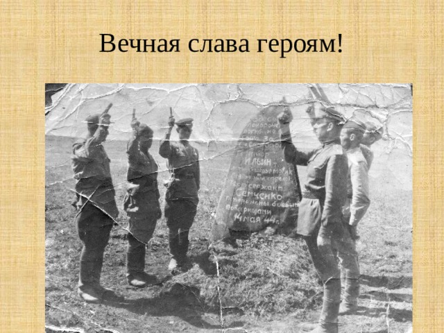 Вечная слава героям! 