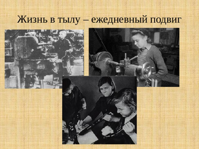Жизнь в тылу – ежедневный подвиг 