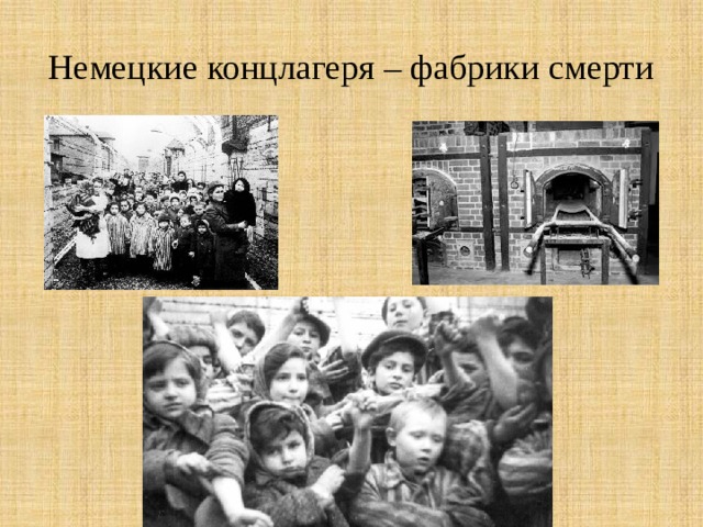 Немецкие концлагеря – фабрики смерти 
