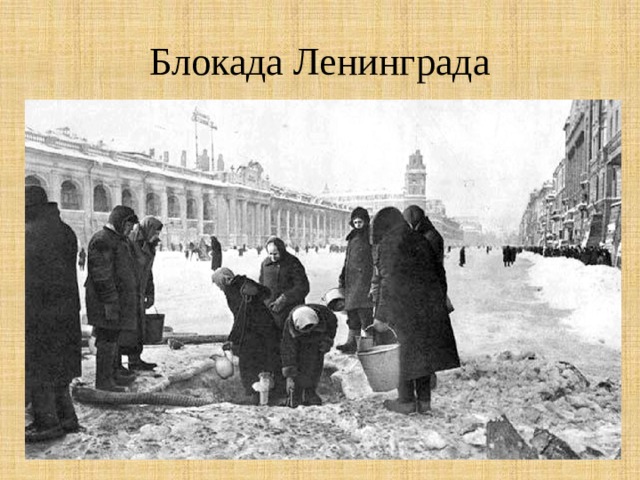Блокада Ленинграда 