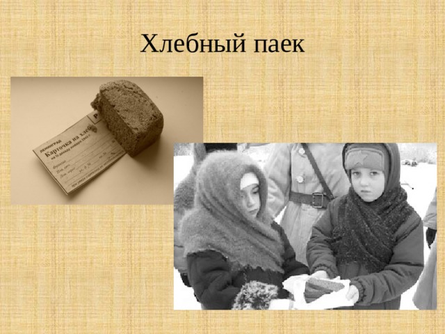 Хлебный паек 